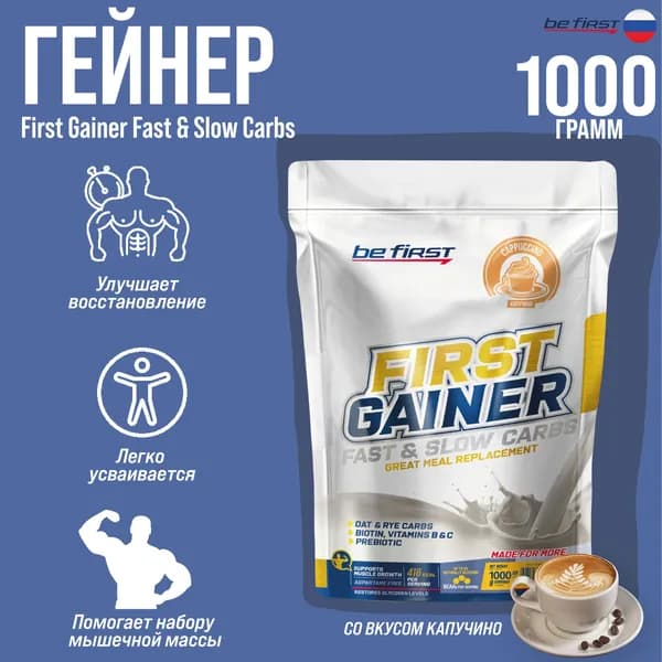 Гейнер Be First First Gainer Fast & Slow Carbs для набора массы со злаками и витаминами 1000 гр (Капучино)