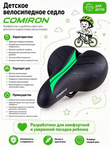 Седло велосипедное детское COMIRON 235x145. Цвет: Чёрный-Зелёный