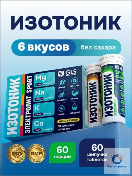 Таблетки шипучие Изотоник GLS, Электролит, микс вкусов, бокс 60 таблеток