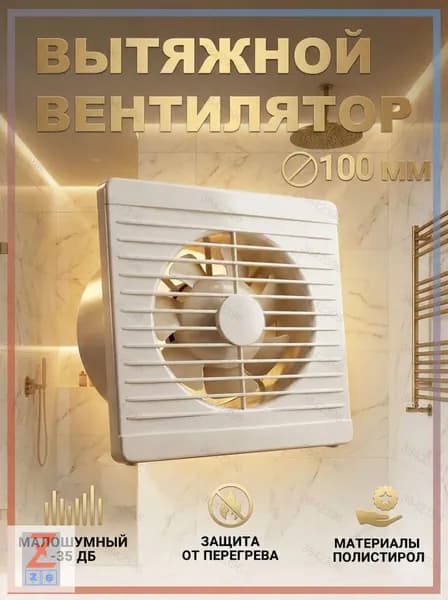 Вентилятор вытяжной 100 мм бесшумный с обратным клапаном для ванной Optima 4