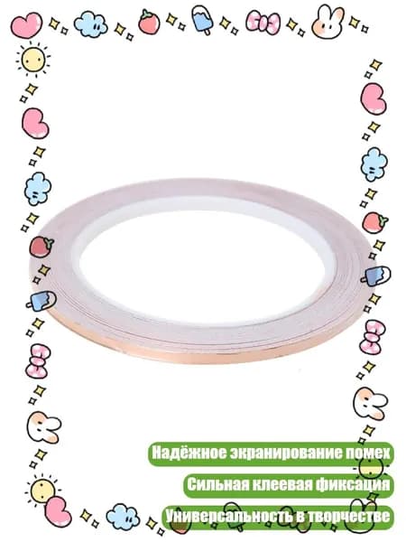 Токопроводящая лента 120 мм, 1 шт