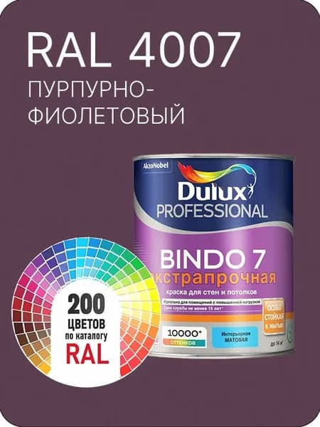 Краска для стен и потолка Dulux Professional Bindo7 экстрапрочная пурпурно-фиолетовый Ral 4007 0,9 л.