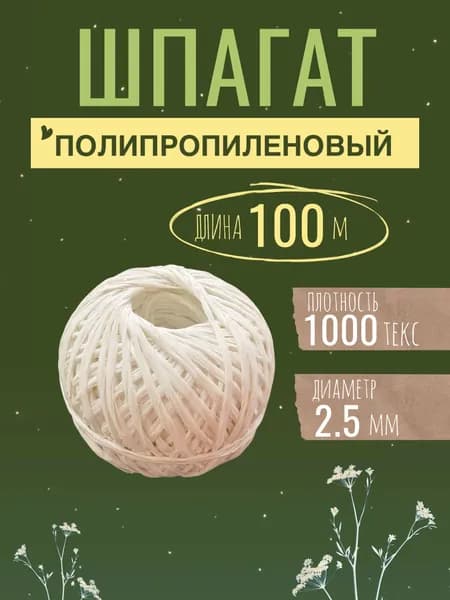 Шпагат полипропиленовый белый 100 м, 2,5мм, 1000 текс, от 50 кгс