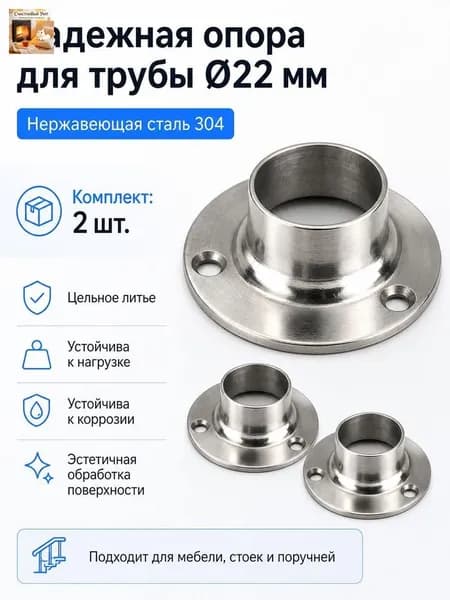 Фланец для трубы из нержавеющей стали диаметр 22 мм, 2 шт.