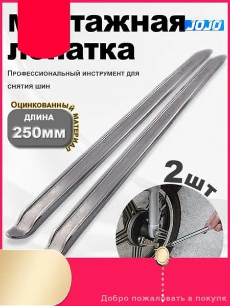 Эксклюзивный набор из 2 монтажных ломов для шин