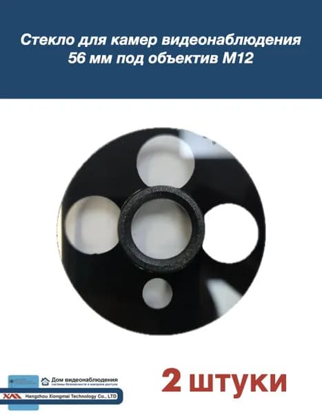 Стекло для камер видеонаблюдения и стороннего оборудования 56мм (2 штуки)
