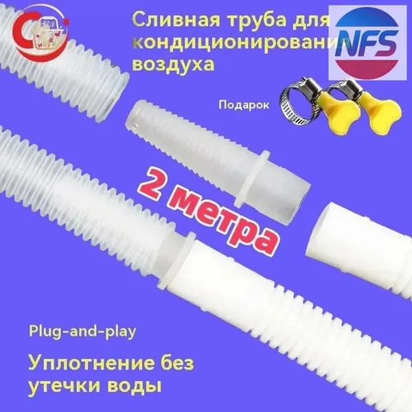 Дренажный шланг для кондиционера 2 метра удлинитель переходника застежка.