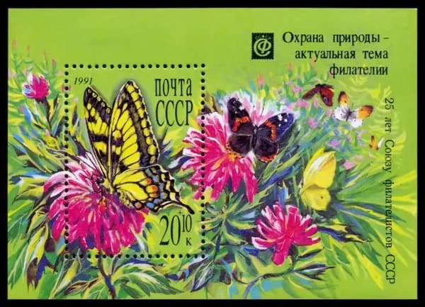 Почтовые марки СССР 1991 г. Охрана природы - актуальная тема филателии (бабочки). Блок. MNH(**)