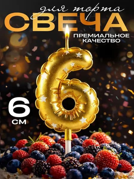 Свечи для торта цифры, свеча цифра 6, в виде шара, цвет золото