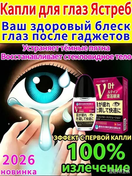 Глазные капли Ястреб от нечеткости зрения и сухости глаз