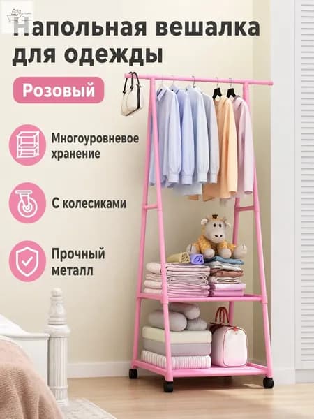 Вешалка напольная 160х55х42 см на колесах металл розовый