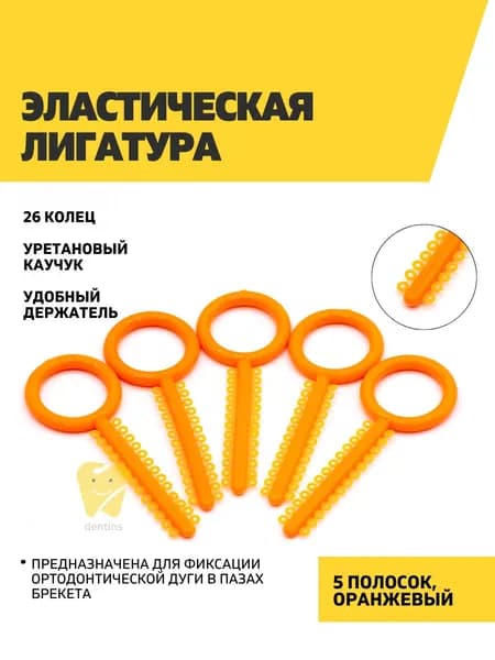 Эластические лигатуры 5 полосок по 26 колец, оранжевые
