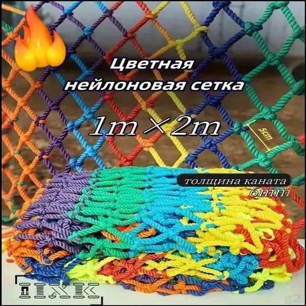 Цветная сетка из веревки с узелками, размер 1 м 2 м, для защиты при занятиях спортом, подходит для детей, 1 шт.