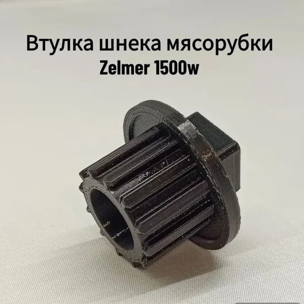 Втулка шнека мясорубки Zelmer 1500w