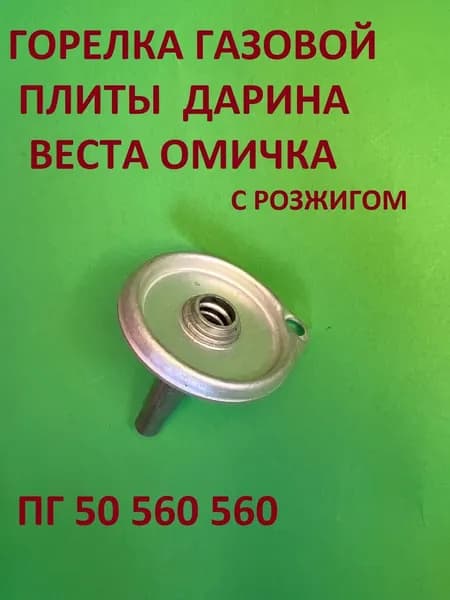 Смеситель горелка Дарина, Веста, Омичка, Лысьва, King с розжигом среднего пламени