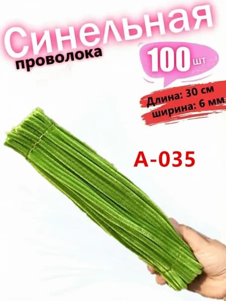 синельная проволока для рукоделия 100шт