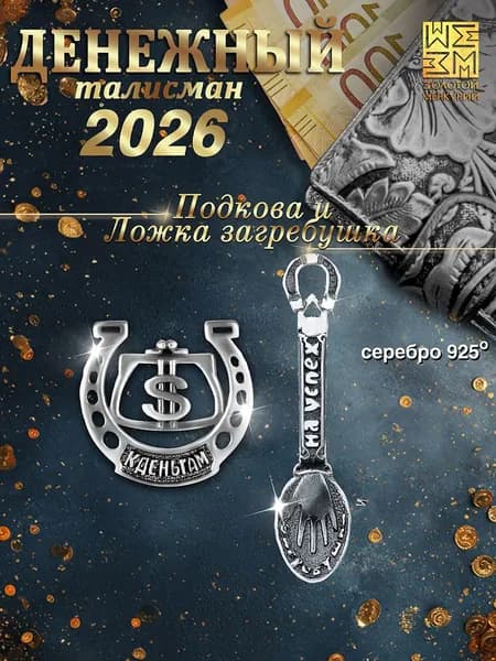 Ложка загребушка и подкова серебро 925,Золотой Меркурий, кошельковый талисман