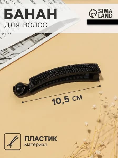 Банан для волос Классика чёрный, ромбы, 10.5 см, чёрный