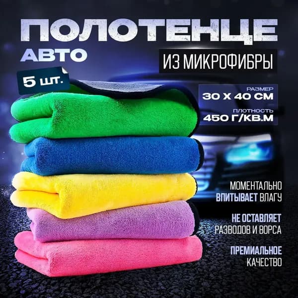 Салфетка автомобильная, 5 шт.