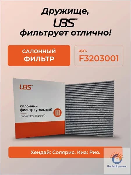 Фильтр салонный арт. F3203001, 1 шт.