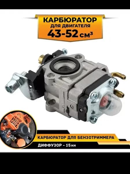 Карбюратор на триммер бензиновый 43-52 см3