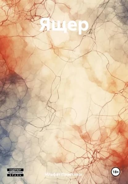 Ящер | Ильфат Практолог | Электронная книга