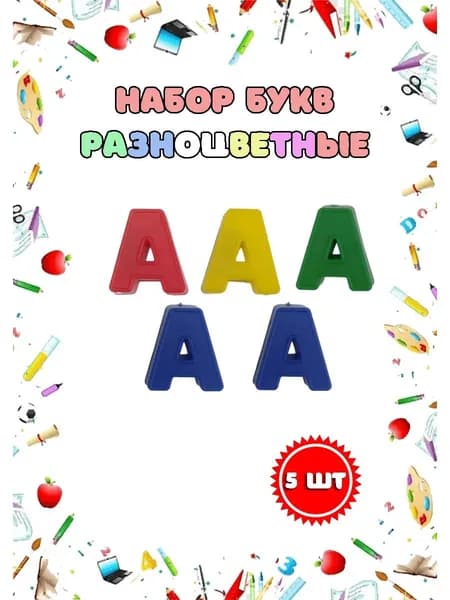 Магнитные пластиковые буквы "А" набор 5 шт.