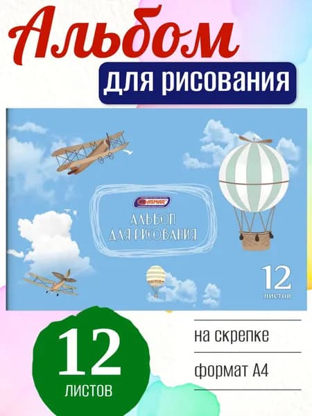 Альбом для рисования ASMAR Полет А4, 12 листов, на скрепке