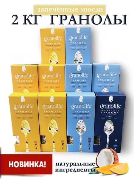 Гранола granolife Ассорти Манго/ Кокос, 10шт х 200г