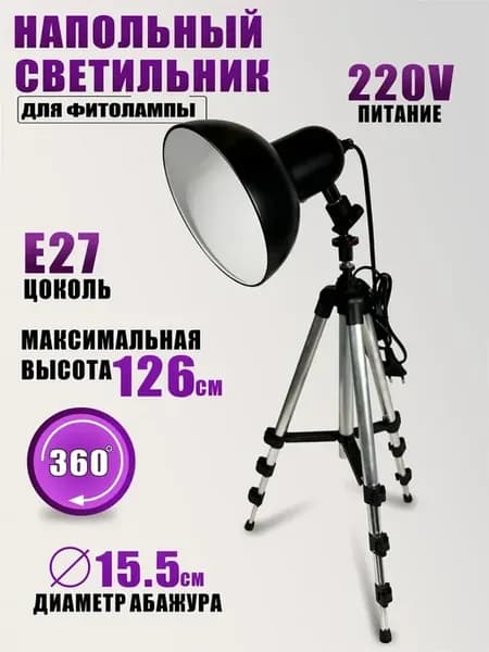 Напольный светильник для фитолампы, черный