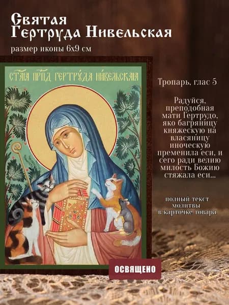 Икона освященная "Святая Гертруда Нивельская" на МДФ 6х9 Духовный Наставник