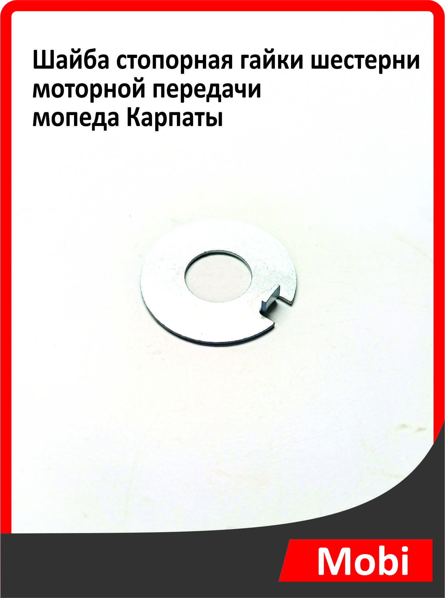 Шайба стопорная гайки шестерни моторной передачи мопеда Карпаты