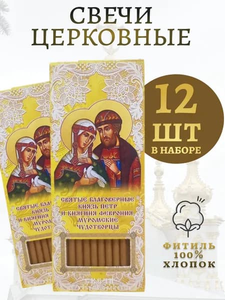 Свечи освященные для домашней молитвы Петр и Феврония
