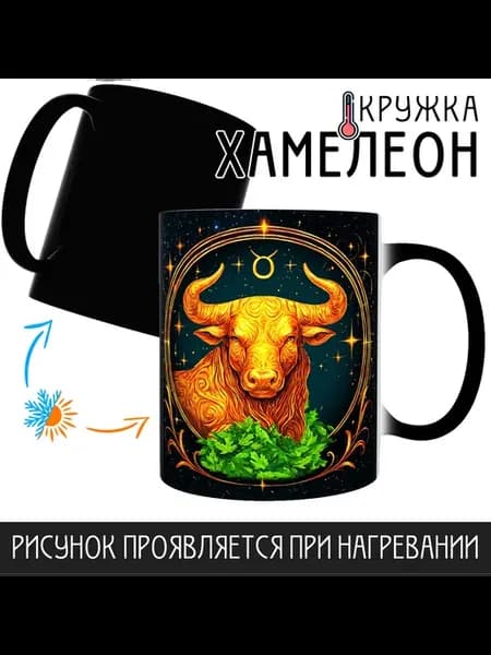 Кружка Хамелеон Знак зодиака Телец