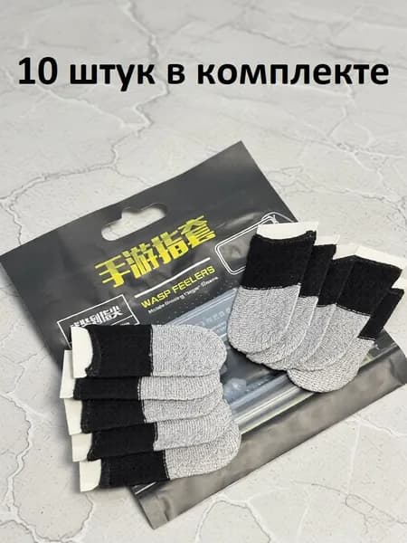 напальчники игровые 10 штук