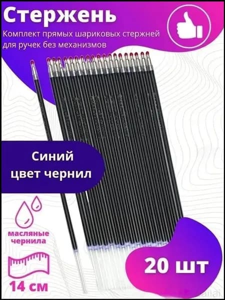 Качественный набор стержней шариковых, масляные чернила, 14см, 20 штук
