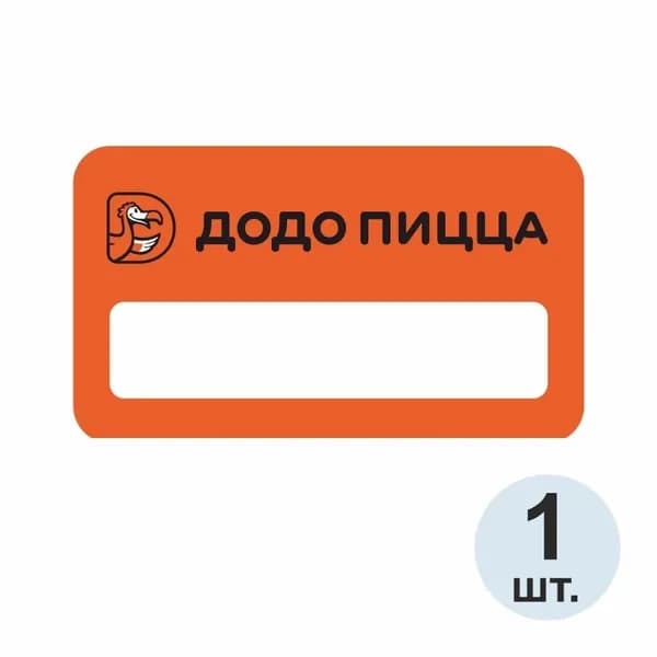 Бейдж "Додо Пицца" 70х40 мм 1 шт. Бейджик магнитный / пластиковый / нагрудный / прозрачный / с магнитом. ПолиЦентр