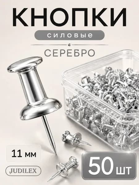Силовые кнопки для пробки 50 шт
