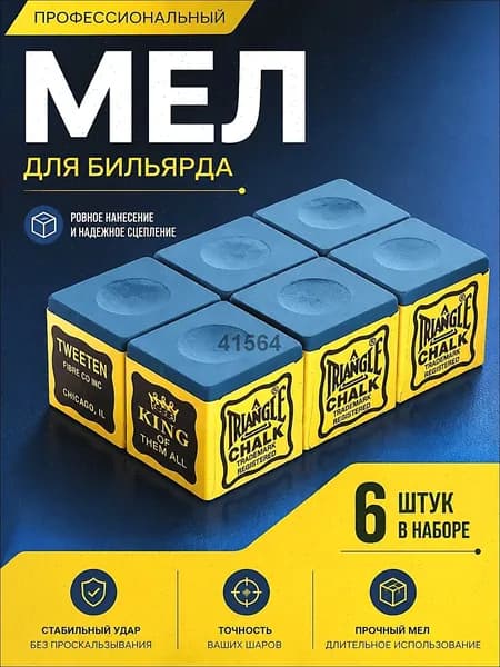 Мел для бильярда Triangle Tweeten Blue, синий, 6 шт.