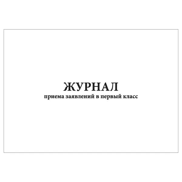 Комплект (1 шт.), Журнал приема заявлений в первый класс (20 лист, полистовая нумерация)