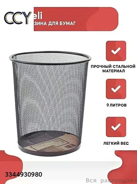Корзина для бумаг, 9 л, 1 шт