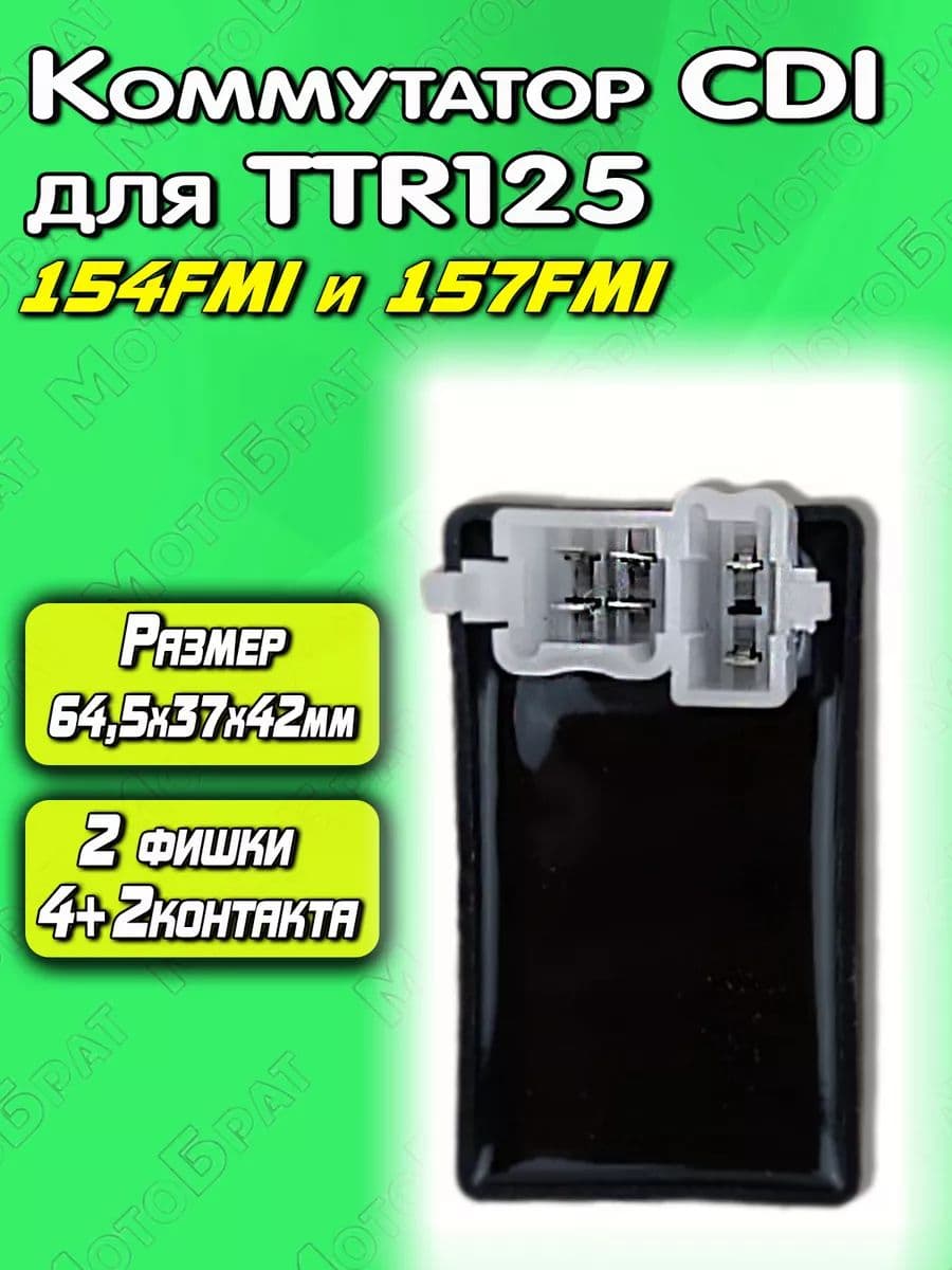 Коммутатор CDI для питбайка TTR125 154FMI, 157FMI (фишка 2+4 контакта)