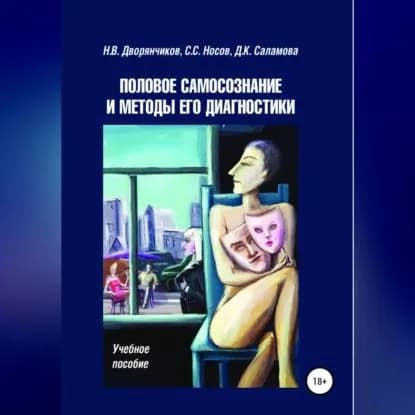 Половое самосознание и методы его диагностики | Дворянчиков Николай Викторович, Носов Сергей Сергеевич | Электронная аудиокнига