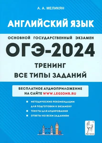 ОГЭ-2024. Английский язык. 9-й класс. Тренинг. Все типы заданий | Меликян Ануш Александровна