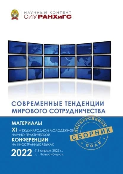 Современные тенденции мирового сотрудничества | Электронная книга