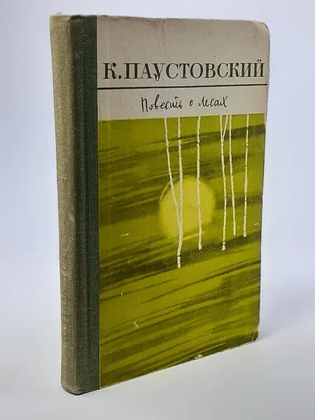 Повесть о лесах | Паустовский Константин Георгиевич
