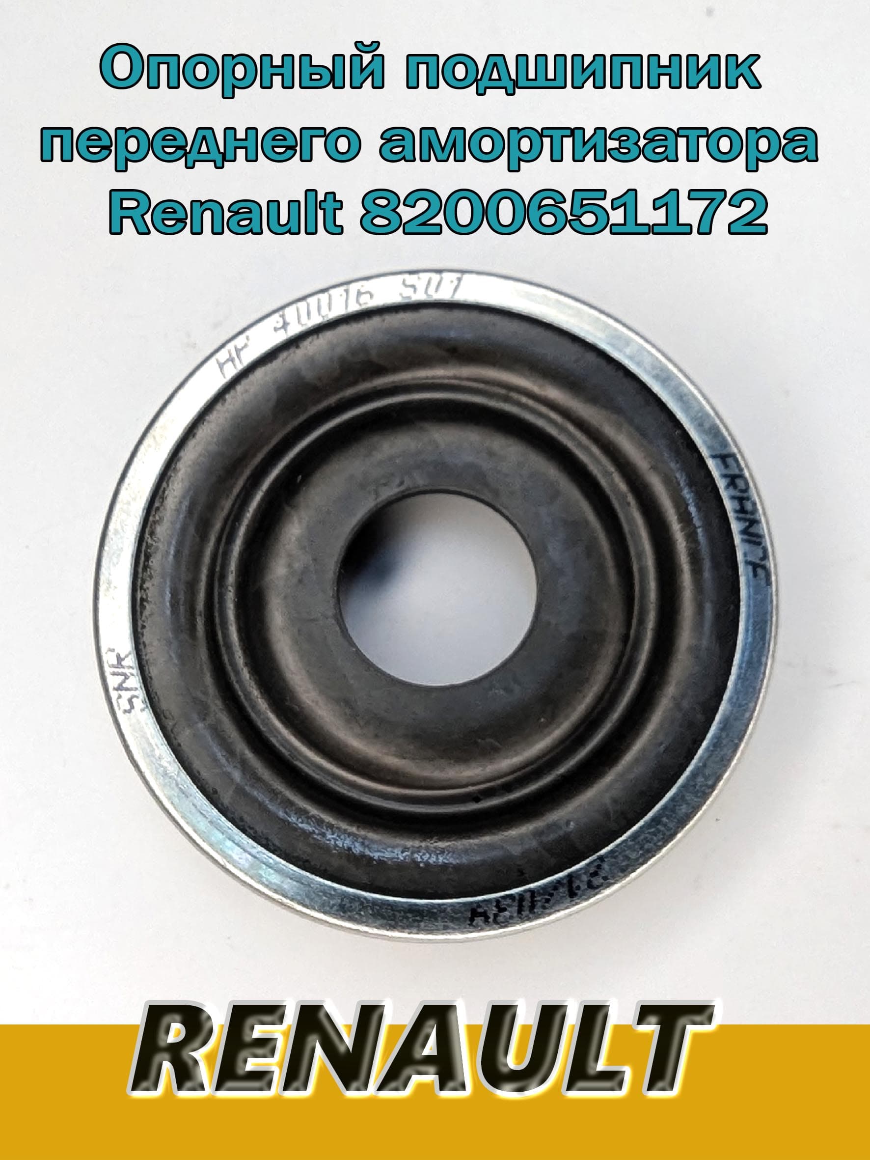 Опорный подшипник переднего амортизатора для а/м Renault 8200651172