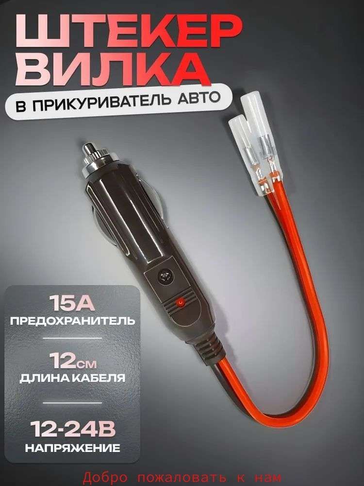 Удлинитель гнезда прикуривателя, разъемы: 2, 12 см