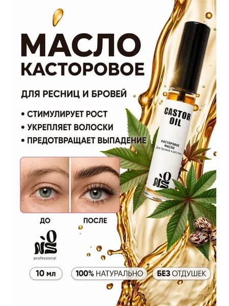 Масло для роста бровей и ресниц