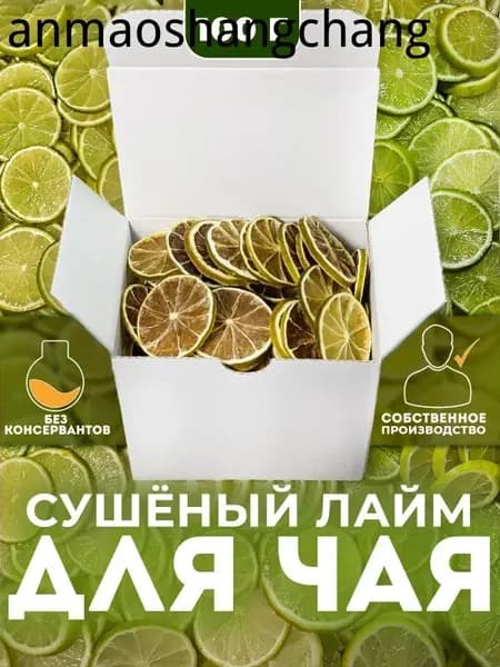 Сушёный лайм для чая 100 гр, Чипсы из лайма,лимон сушеный